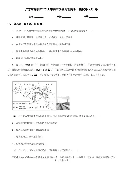 广东省深圳市2019年高三文综地理高考一模试卷(I)卷