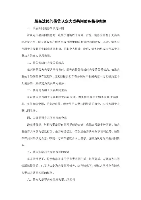 最高法 民间借贷 认定夫妻共同债务 指导案例