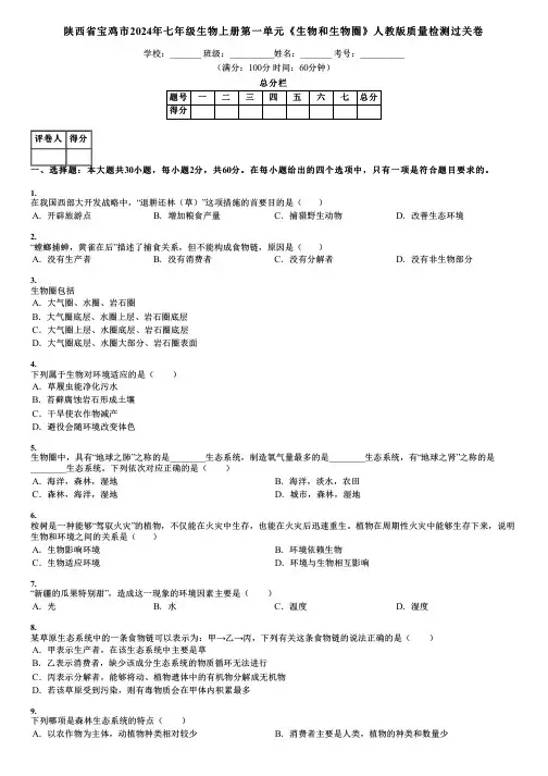 陕西省宝鸡市2024年七年级生物上册第一单元《生物和生物圈》人教版质量检测过关卷