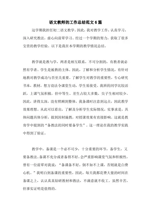 2020年语文教师的工作总结范文6篇