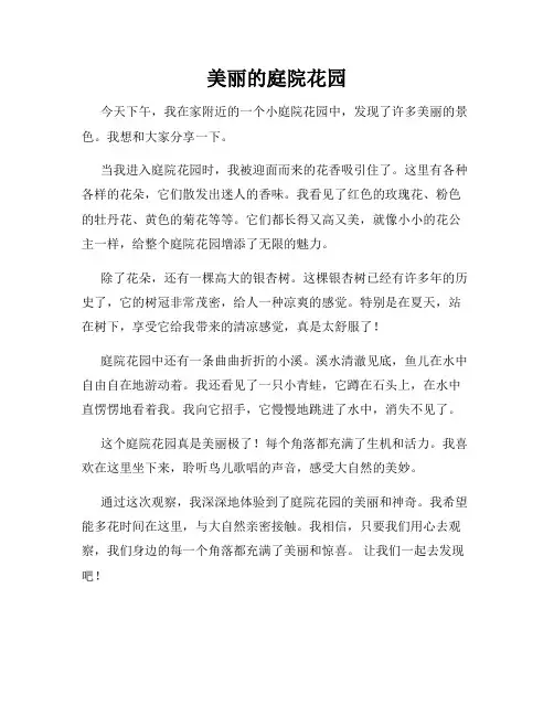 小学三年级作文这儿真美范文美丽的庭院花园
