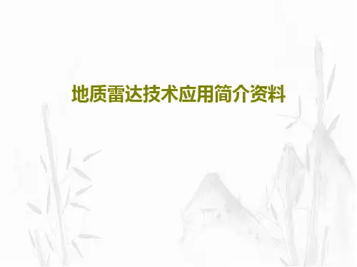地质雷达技术应用简介资料67页PPT