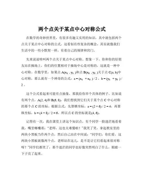 两个点关于某点中心对称公式