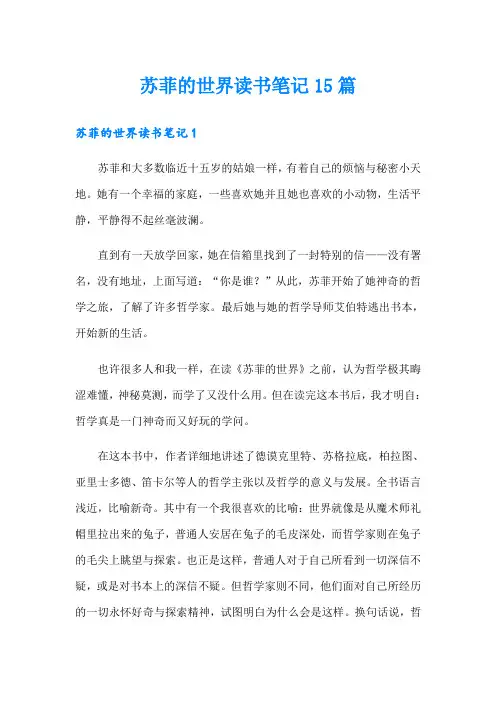 苏菲的世界读书笔记15篇