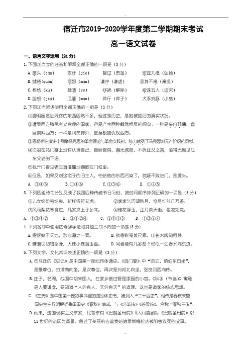 新编宿迁市2019-2020学年度高一第二学期期末考试语文试卷(精校版)