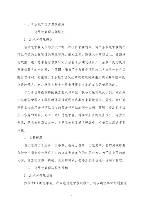 总承包管理方案及措施