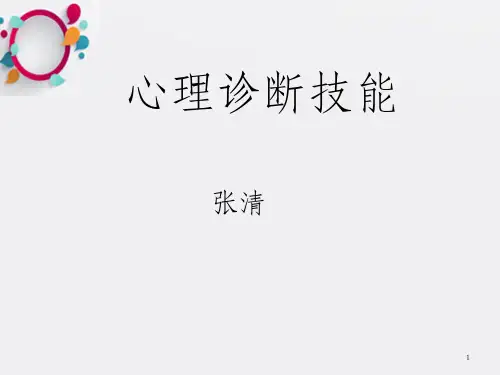 心理咨询技能--心理诊断新