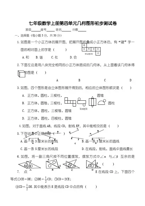 新人教版七年级数学上册第4章 几何图形初步单元测习题及答案