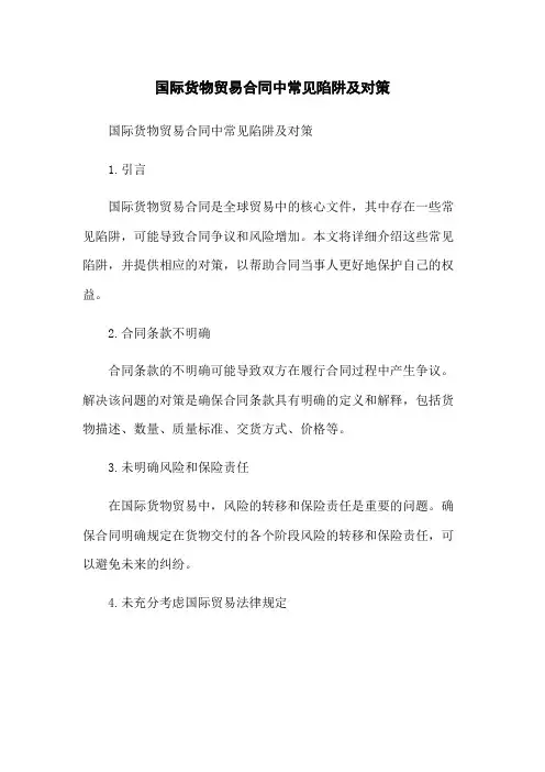 国际货物贸易合同中常见陷阱及对策
