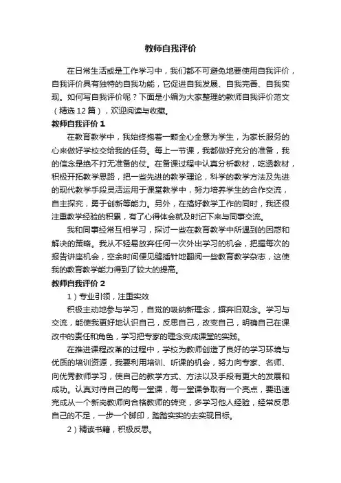 教师自我评价范文（精选12篇）