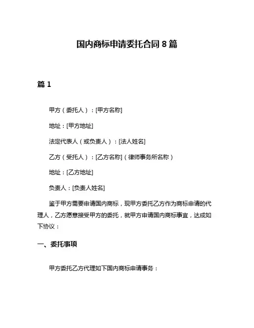 国内商标申请委托合同8篇