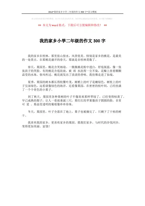 2018-我的家乡小学二年级的作文300字-范文模板 (1页)