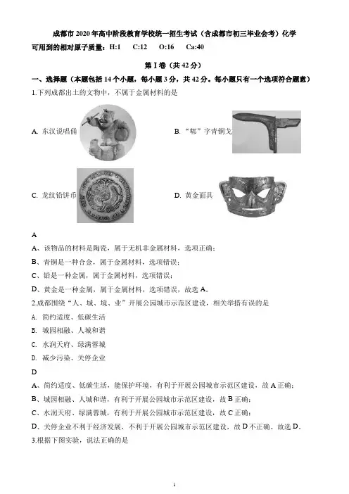 2020年四川省成都市中考化学试题