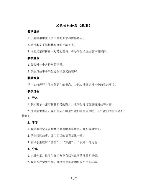 父亲树林和鸟【教案】部编版语文三年级上册