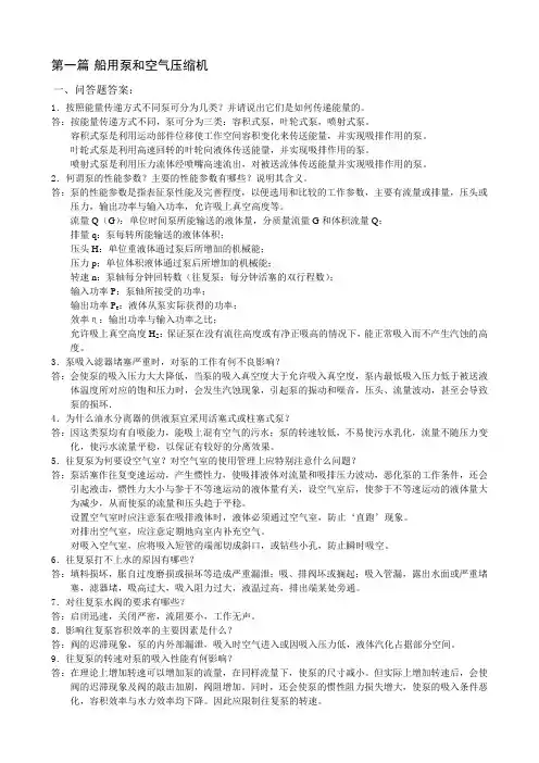 船舶辅机问答题和是非题答案