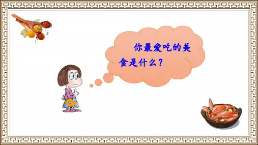 部编人教版二年级语文下册《中国美食》教材课件