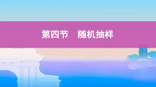 高中数学复习：随机抽样