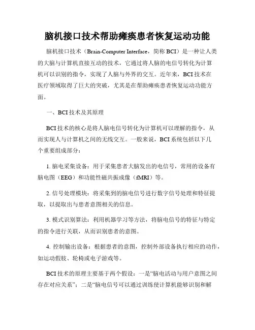 脑机接口技术帮助瘫痪患者恢复运动功能