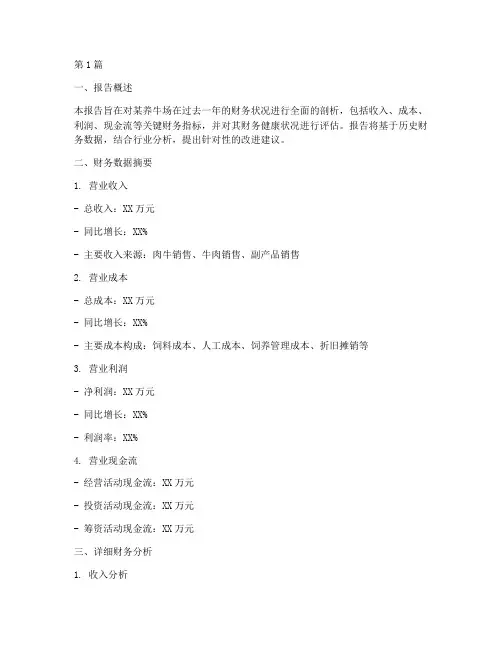 养牛的财务分析报告模板(3篇)