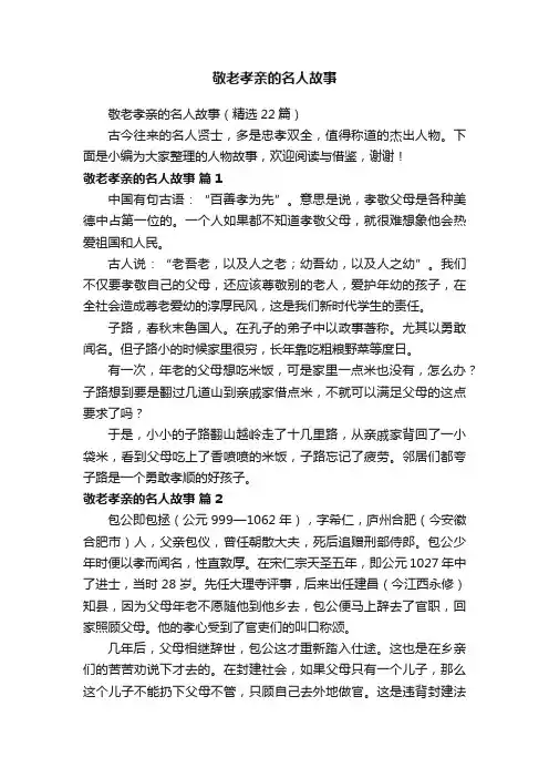 敬老孝亲的名人故事（精选22篇）