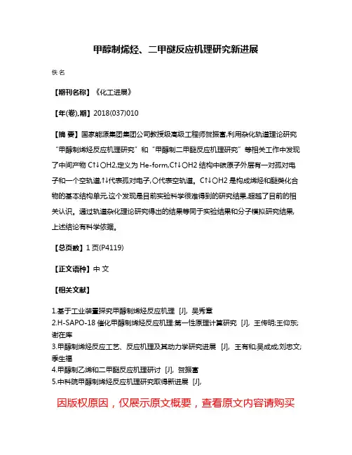 甲醇制烯烃、二甲醚反应机理研究新进展