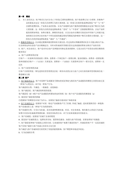 客户关系管理考试重点