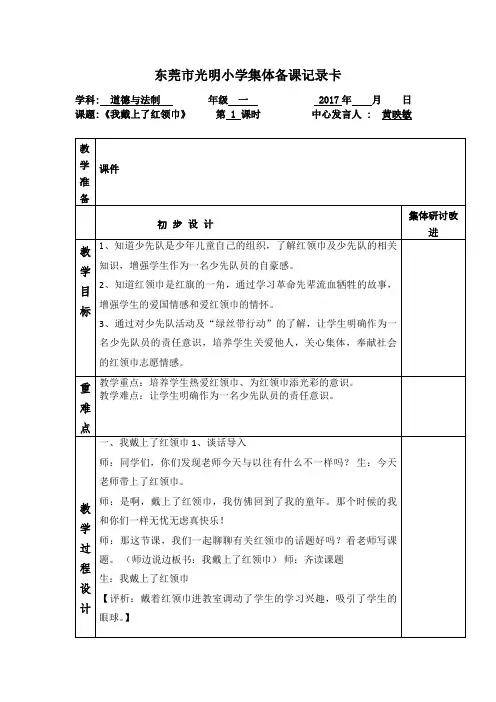 新人教版一年级下册《道德与法治》第四单元《飞扬的红领巾》教案