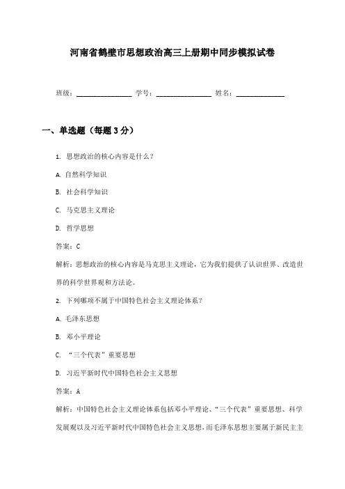 河南省鹤壁市思想政治高三上册期中同步模拟试卷及答案