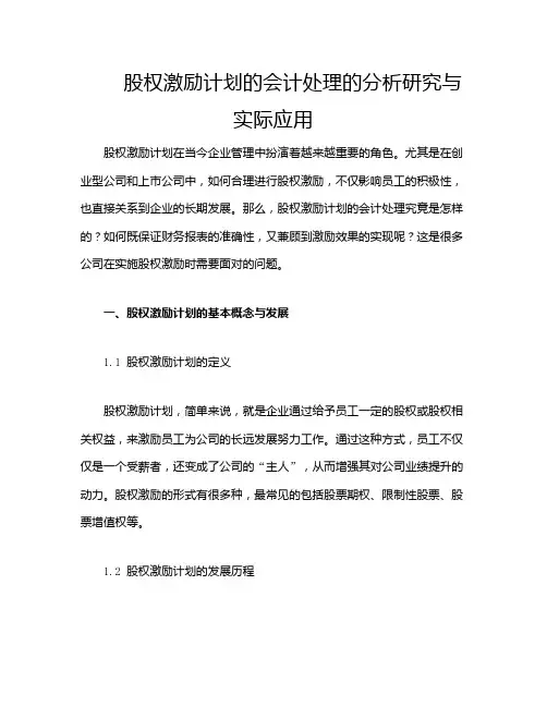 股权激励计划的会计处理的分析研究与实际应用