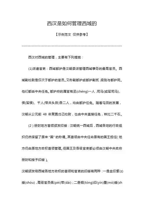 西汉是如何管理西域的