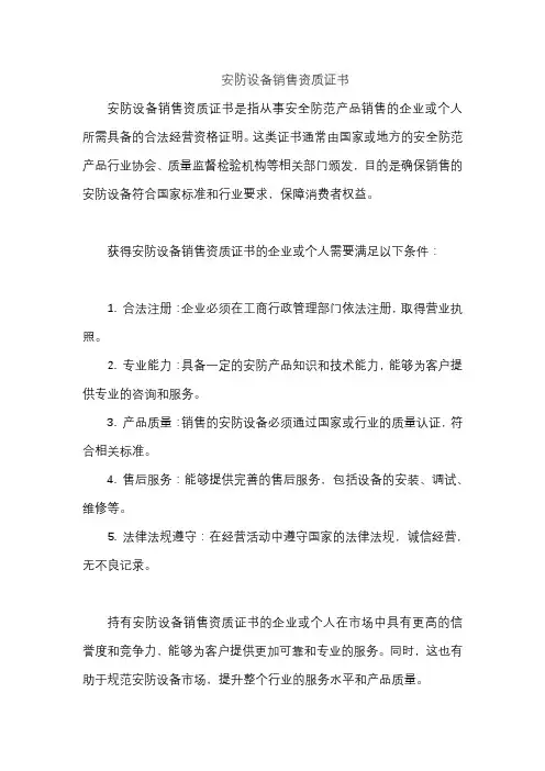 安防设备销售资质证书