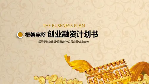 框架完整创业融资计划书ppt模板
