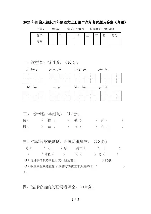 2020年部编人教版六年级语文上册第二次月考试题及答案(真题)