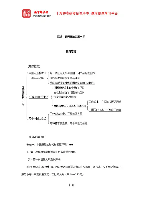 《中国近现代史纲要》笔记和课后习题(含典型题)详解(翻天覆地的三十年)【圣才】