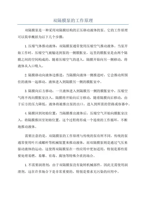 双隔膜泵的工作原理