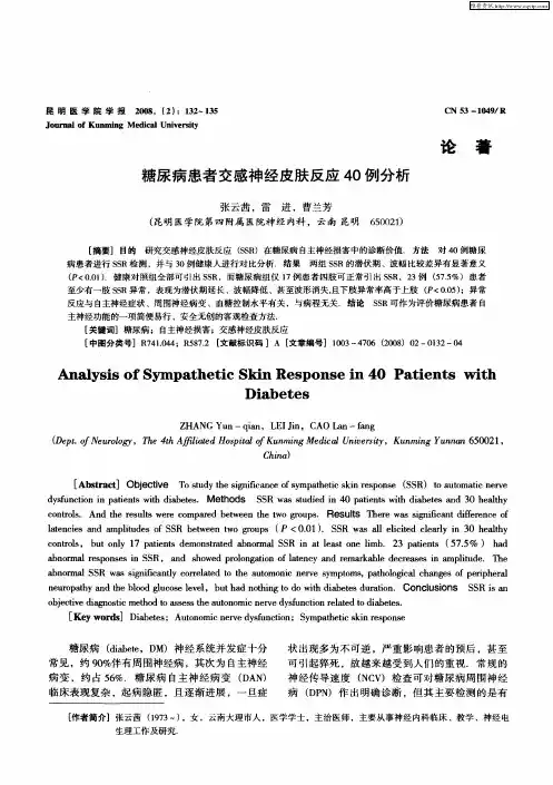 糖尿病患者交感神经皮肤反应40例分析
