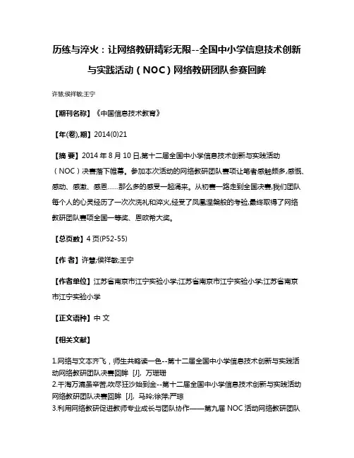 历练与淬火：让网络教研精彩无限--全国中小学信息技术创新与实践活动（NOC）网络教研团队参赛回眸