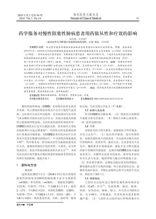 药学服务对慢性阻塞性肺病患者用药依从性和疗效的影响