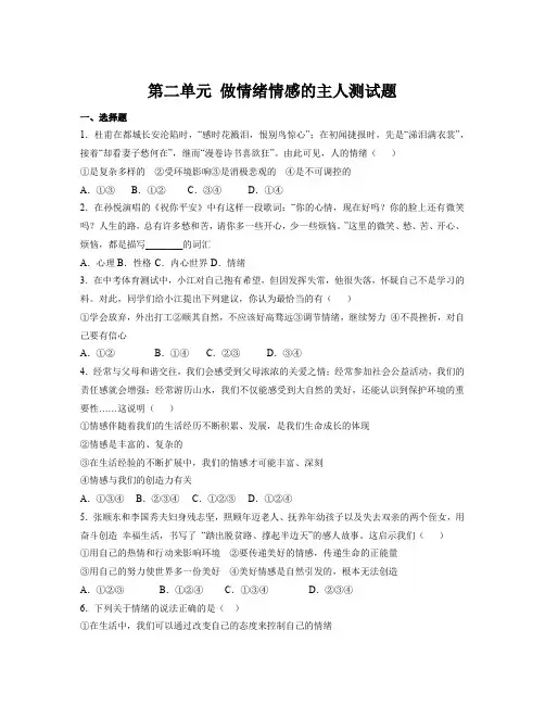 第二单元 做情绪情感的主人 单元测试-部编版道德与法治七年级下册
