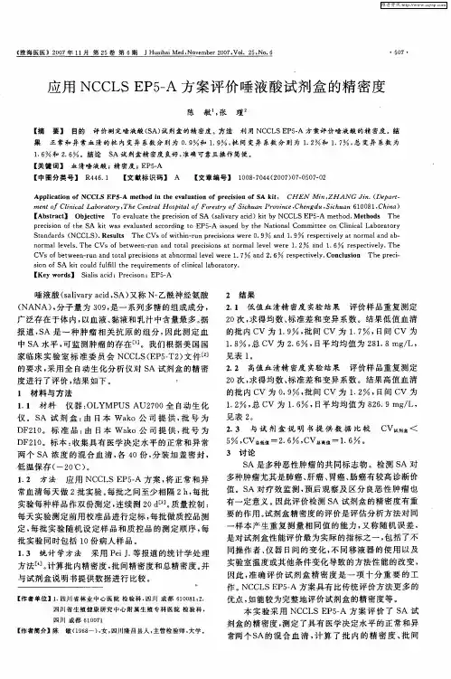应用NCCLS EP5-A方案评价唾液酸试剂盒的精密度