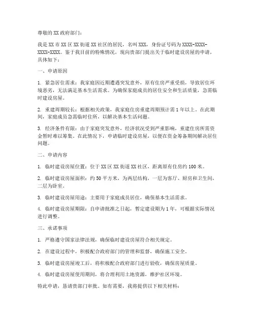 房屋临时建设申请书范文