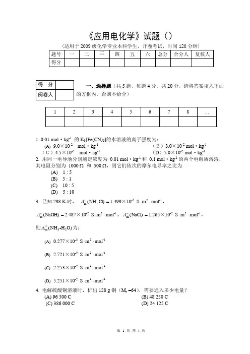 应用电化学试题