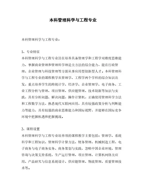 本科管理科学与工程专业
