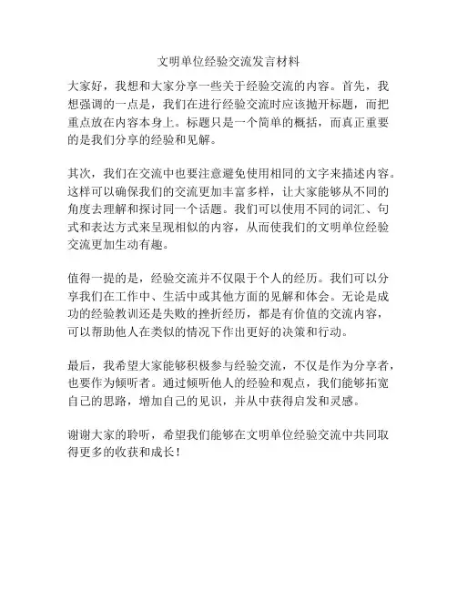 文明单位经验交流发言材料