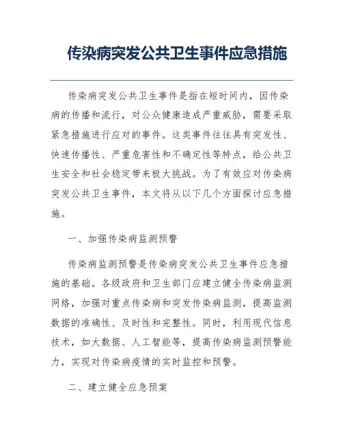 传染病突发公共卫生事件应急措施