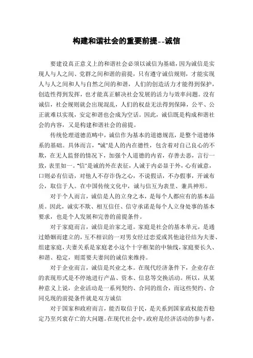 构建和谐社会的重要前提--诚信