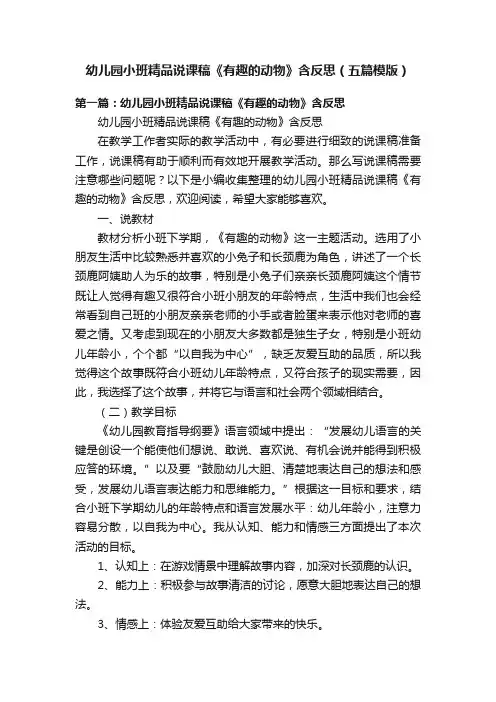 幼儿园小班精品说课稿《有趣的动物》含反思（五篇模版）