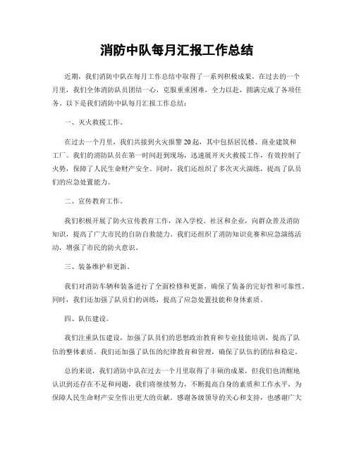消防中队每月汇报工作总结