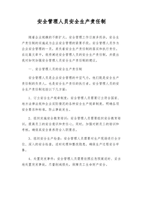 安全管理人员安全生产责任制
