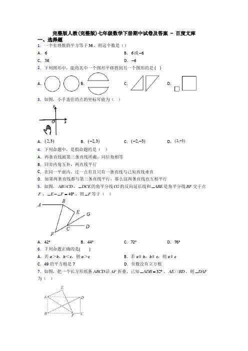 完整版人教(完整版)七年级数学下册期中试卷及答案 - 百度文库